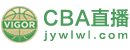 CBA直播
